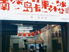 门面-南澳岛打卡果汁冰公司