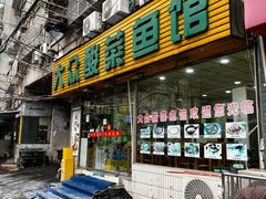 -大众酸菜鱼(梨花巷总店)