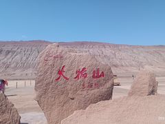 -火焰山景区(火焰山镇)