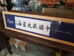 -三味书屋(复兴门内大街店)