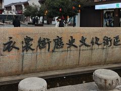 -衣裳街历史文化街区