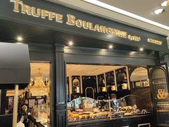 -TRUFFE BOULANGERIE by B&C 松露与面包(港汇店)