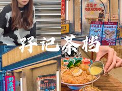 -孖记茶档·热腾茶餐(江南西plus店)