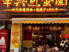 -卢记华兴煎蛋面·江湖菜·老妈蹄花(玉双路店)