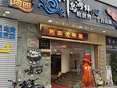 -阿四台山黄鳝饭(东门店)