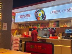 -朴大叔拌饭(上海金山万达店)