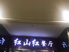 门面-红山红餐厅(宏源大厦店)