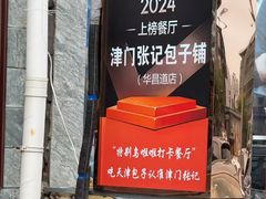 -津门张记包子铺(华昌道店)