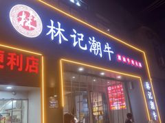 -林记潮牛·牛肉火锅(上马墩店)