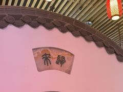 -道南書院·私房菜·早午茶·茶馆