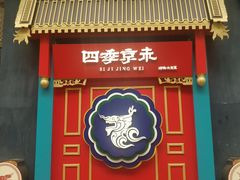 门面-四季小馆·地道北京小吃(广百店)