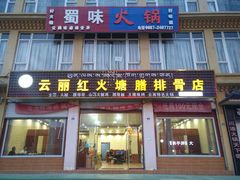 门面-宗巴雍姆藏餐府