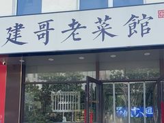-建哥老菜馆(瑞达公寓一店)