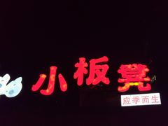 -小板凳(四公里店)