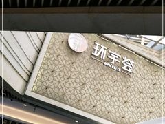-中海环宇荟