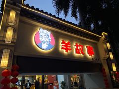 门面-羊故事·西北融合菜(华侨城店)