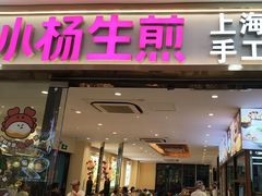 -小杨生煎(龙阳广场店)