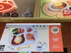 -伽喱博士 Dr.CURRY咖喱饭(太阳宫咖喱店)