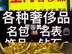 -玉凡奢侈品黄金回收