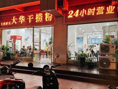 -文惠桥头大华干捞粉