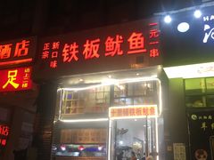 门面-十里铺铁板鱿鱼