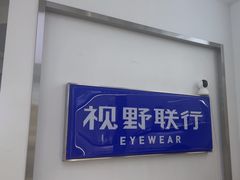 -视野联行眼镜·蔡司·尼康战略合作店(城西银泰店)