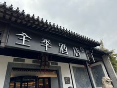 -全季酒店（苏州观前街平江路店）(原临顿路地铁站店)