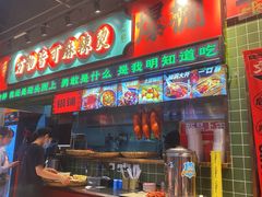 -文立新麻辣烫(合生汇21街区店)