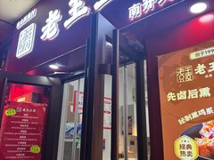 -老王豆皮