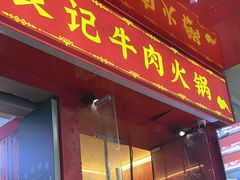 -潮汕良记牛肉火锅(洪武路店)