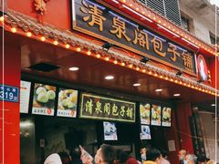 门面-清泉阁包子铺(中山路店)