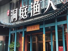 -洞庭渔人(沙湾店)