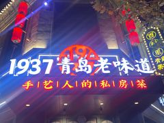 -1937青岛老味道·海肠捞饭·青岛菜(大鲍岛栈桥店)