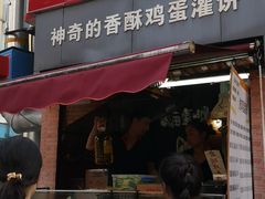 门面-神奇的香酥鸡蛋灌饼