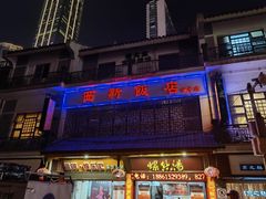 门面-西新饭店(城中店)