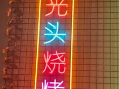 门面-云晓光头烧烤吧(新大陆广场店)