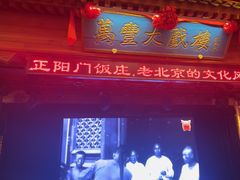-正阳门饭庄·烤鸭·北京菜(万丰路七里庄店)