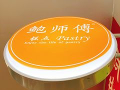 -鲍师傅糕点(春熙路店)