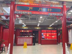 -芦月轩羊蝎子(太平桥店)