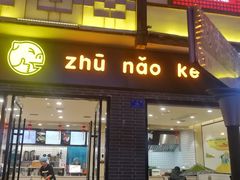 门面-猪脑壳凉面(武陵源店)