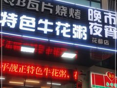 门面-顺德公平靓正特色牛花粥(花都店)