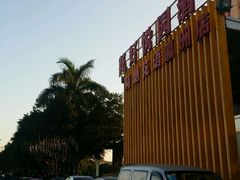 -花好悦园(瀛洲店)