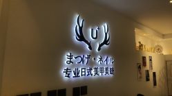 -U+nail优加专业美甲美睫