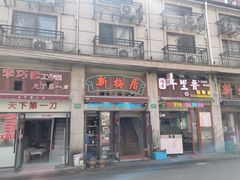 -新梅居(宁海东路店)