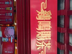 门面-鸡鸣赐茶(鸡鸣寺路店)