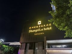 -深圳香格里拉酒店