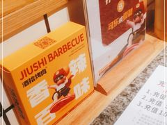 -酒拾烤肉(奥体天虹店)