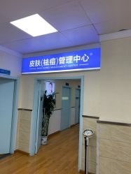 -成都军建医院·疤痕诊疗中心