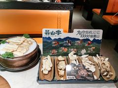 -芸山季·云南野生菌火锅(人民广场来福士店)
