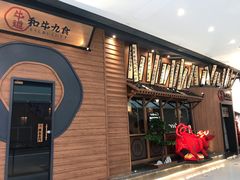 门面-牛道·和牛九食(市府恒隆广场店)